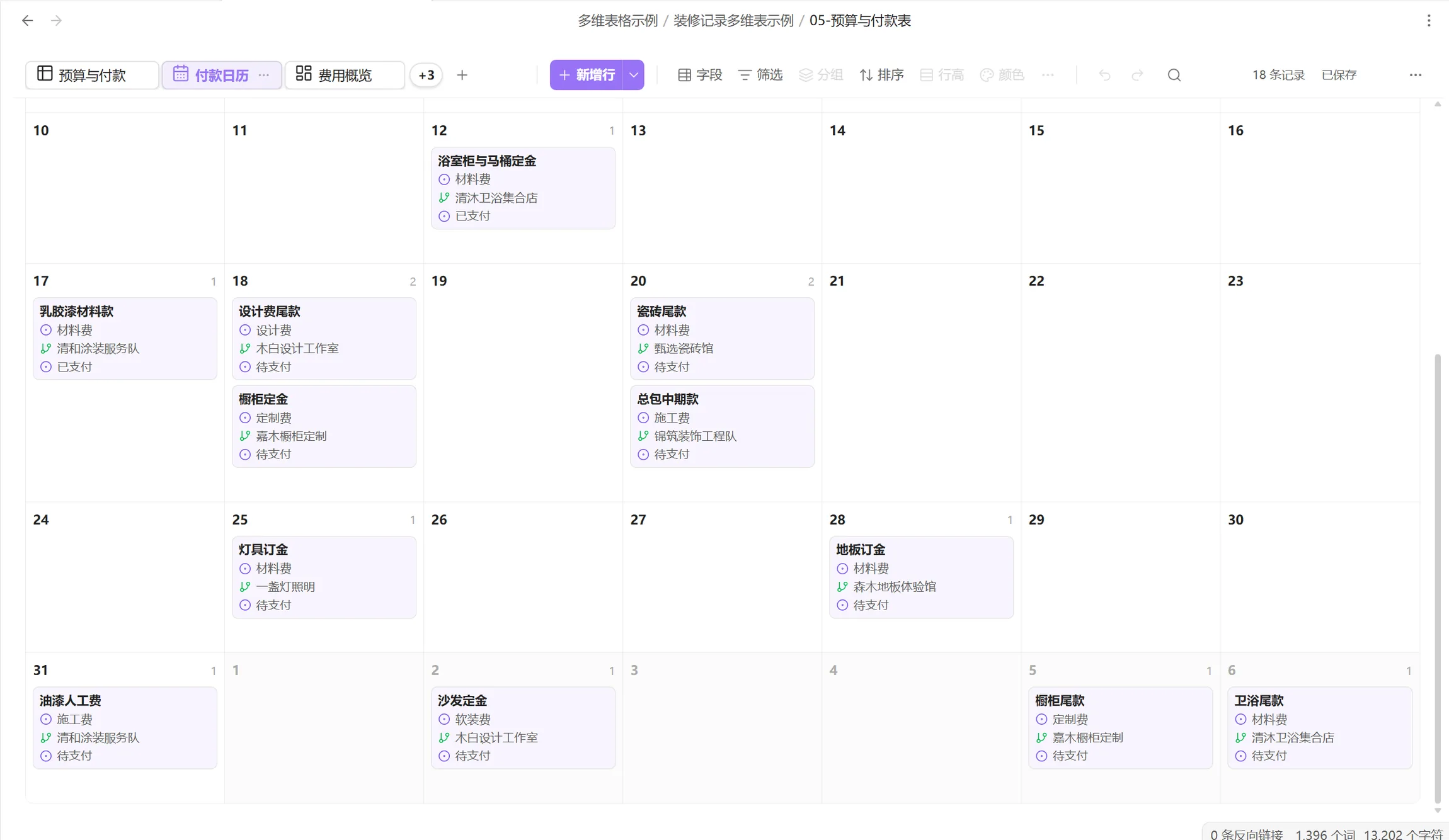 多维表格的日历视图